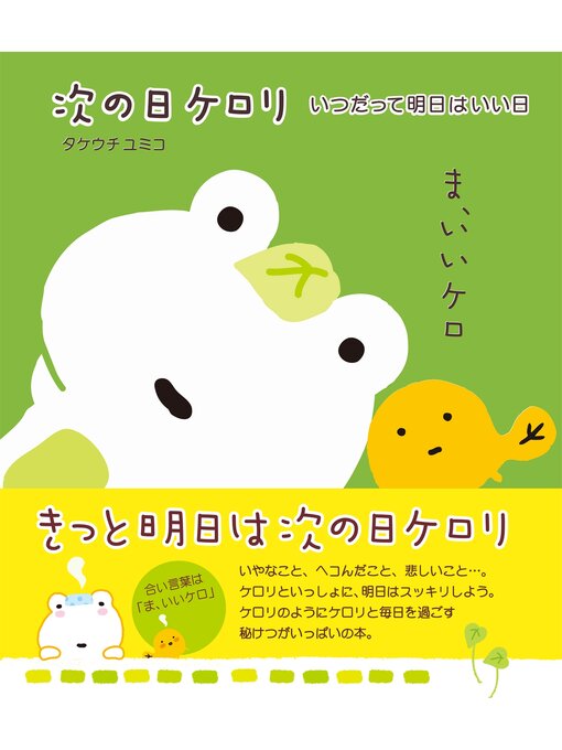 タケウチユミコ作の次の日ケロリ　いつだって明日はいい日の作品詳細 - 貸出可能